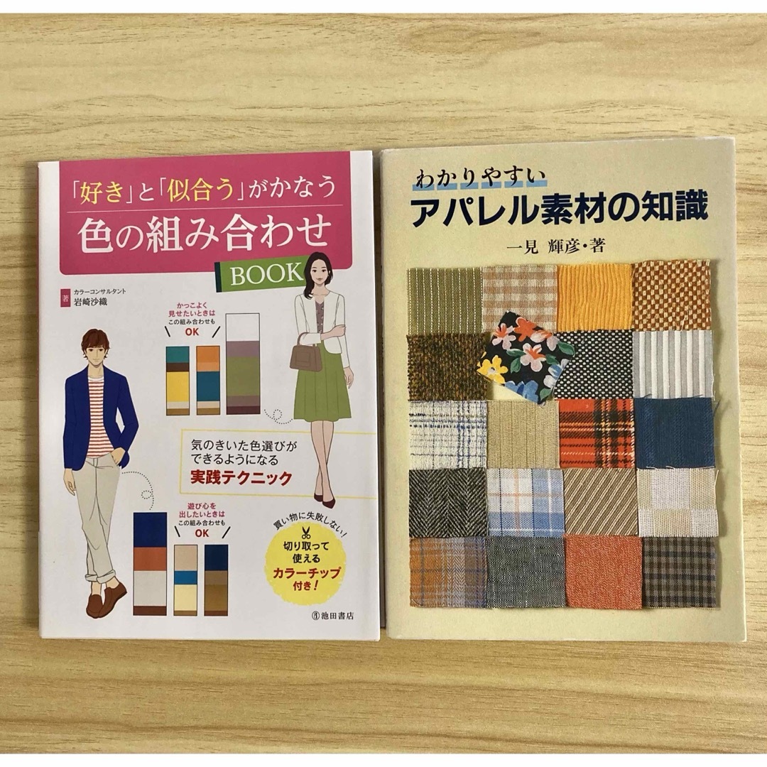 お得な2冊セット⭐︎アパレル素材&カラーコーディネートブック　3400円相当 エンタメ/ホビーの本(ファッション/美容)の商品写真