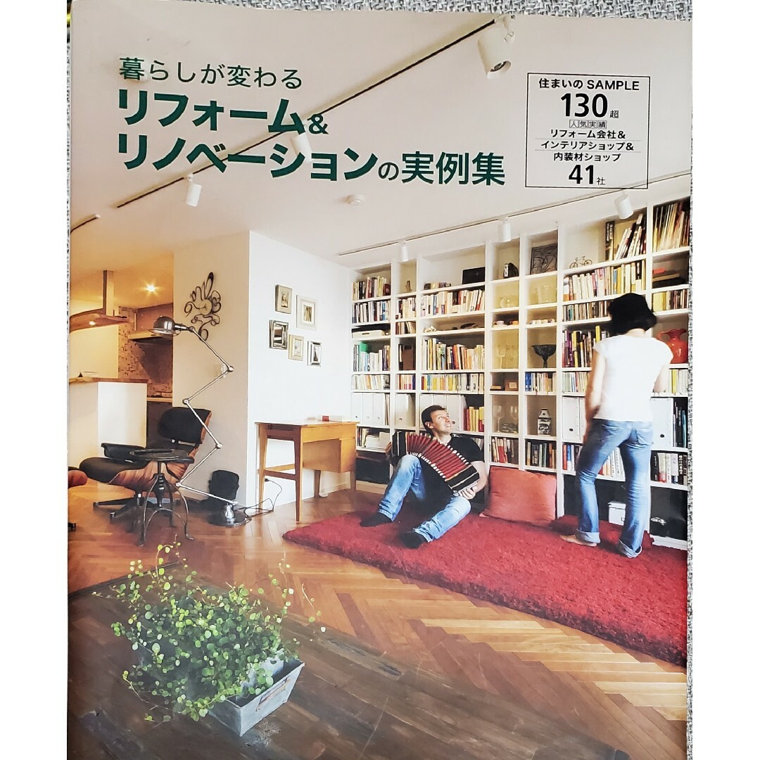 暮らしが変わるリフォ－ム＆リノベ－ションの実例集 エンタメ/ホビーの本(住まい/暮らし/子育て)の商品写真