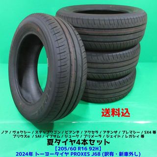 トーヨータイヤ(トーヨータイヤ)の訳有新車外し ヴォクシー 205/60R16 2024年夏タイヤ ステップワゴン(タイヤ)