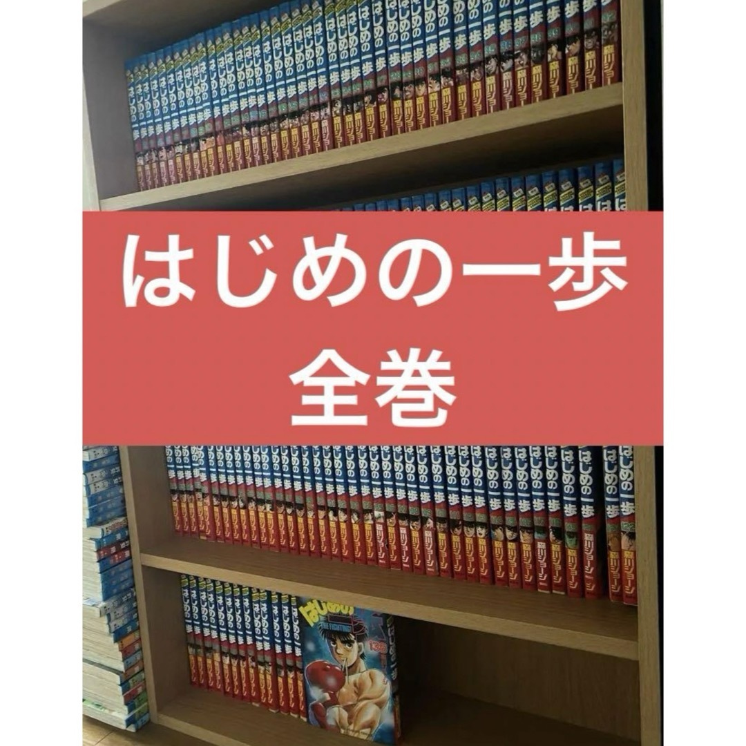 はじめの一歩 全巻 1〜140巻 抜けあり はじめの一歩 全巻 1〜140巻 抜けあり