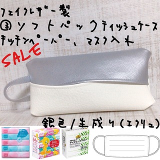 ￥1,000→ ソフトパック ティッシュケース  マスクケース キッチンペーパー(インテリア雑貨)