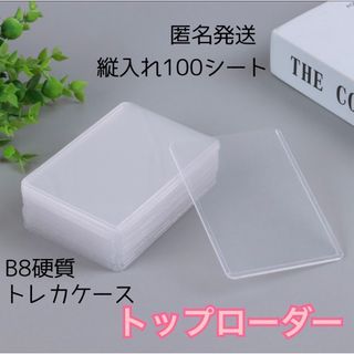 トップローダー　ハードケース　硬質　横入れ　トレカ入れ　サイドローダー(Box/デッキ/パック)