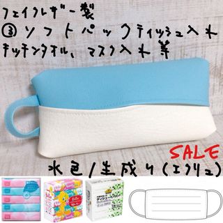 ￥1,000→ ソフトパック ティッシュケース マスクケース キッチンペーパー(ポーチ)