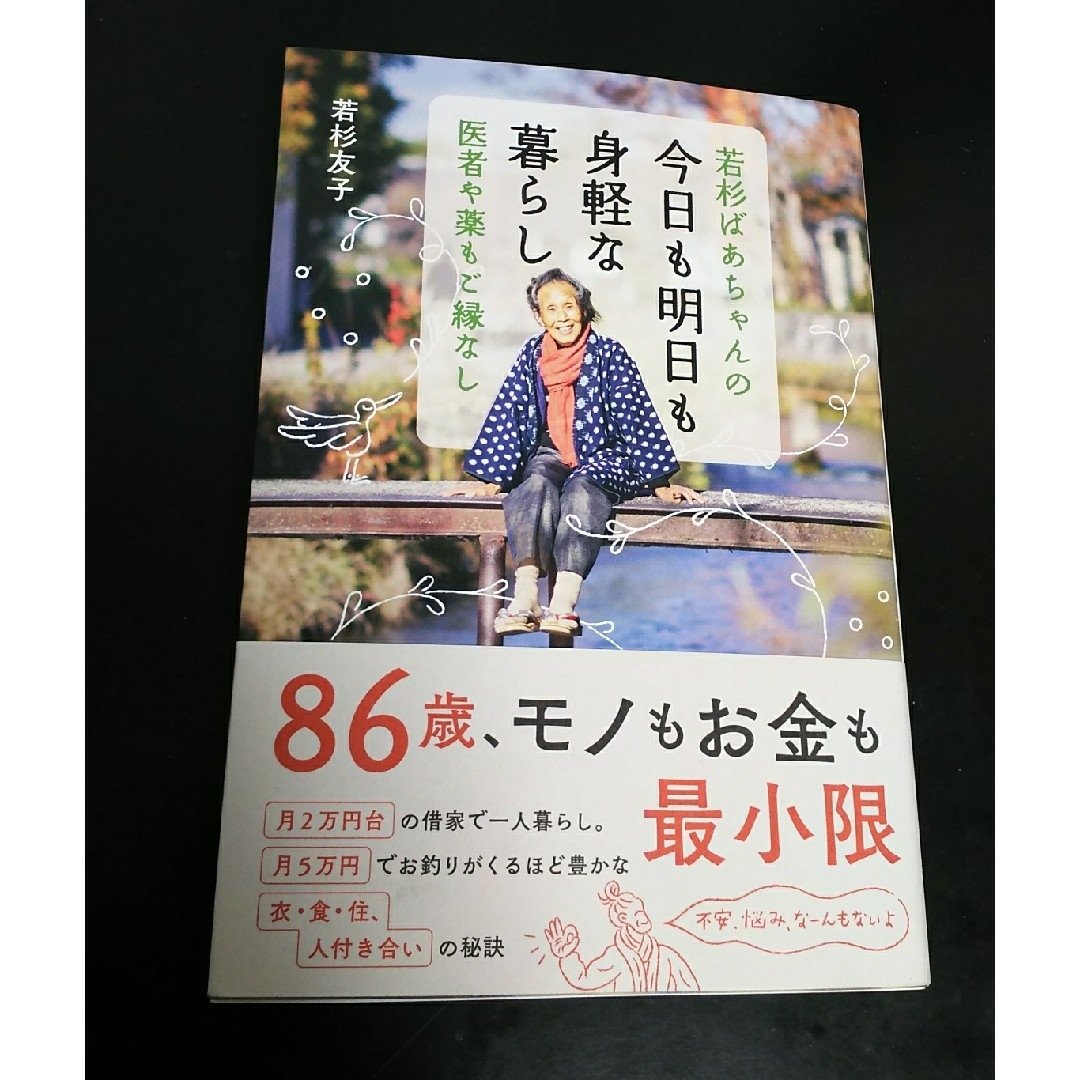 若杉ばあちゃんの今日も明日も身軽な暮らし エンタメ/ホビーの本(住まい/暮らし/子育て)の商品写真