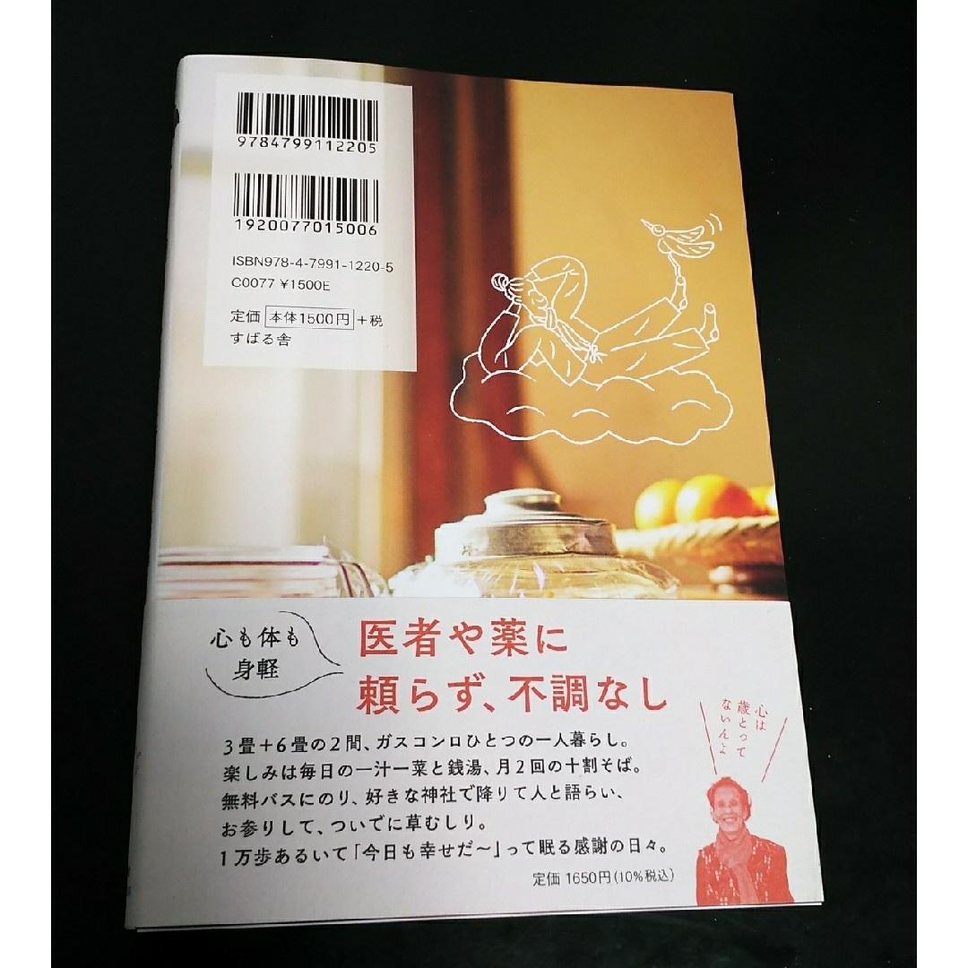 若杉ばあちゃんの今日も明日も身軽な暮らし エンタメ/ホビーの本(住まい/暮らし/子育て)の商品写真