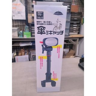 自転車用 傘スタンド 傘キャッチ