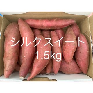 シルクスイート　さつまいも　1.5kg 小さいサイズ　洗い済(野菜)