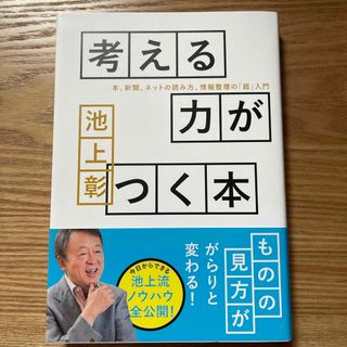 考える力がつく本(ビジネス/経済)