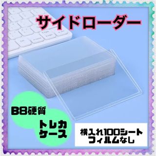 推し活　100枚入　サイドローダー　ハードケース　硬質　トレカ入　トップローダー(Box/デッキ/パック)