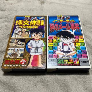 名探偵コナン - 名探偵コナン 縄文体験やってみよう！ インターネット謎のメール事件 VHS小学館