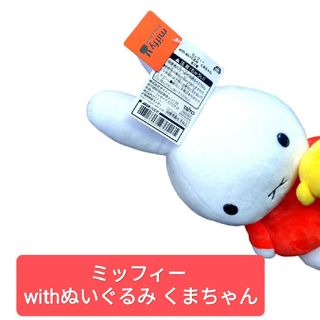 ミッフィー(miffy)の【新品・タグ付】ミッフィー withぬいぐるみ くまちゃん(キャラクターグッズ)