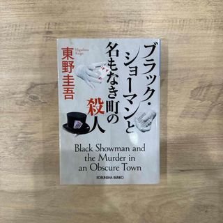 ブラック・ショーマンと名もなき町の殺人(その他)