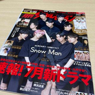 ジャニーズ(Johnny's)の【美品】月刊 ザテレビジョン2021年7月号／Snow Man表紙(音楽/芸能)