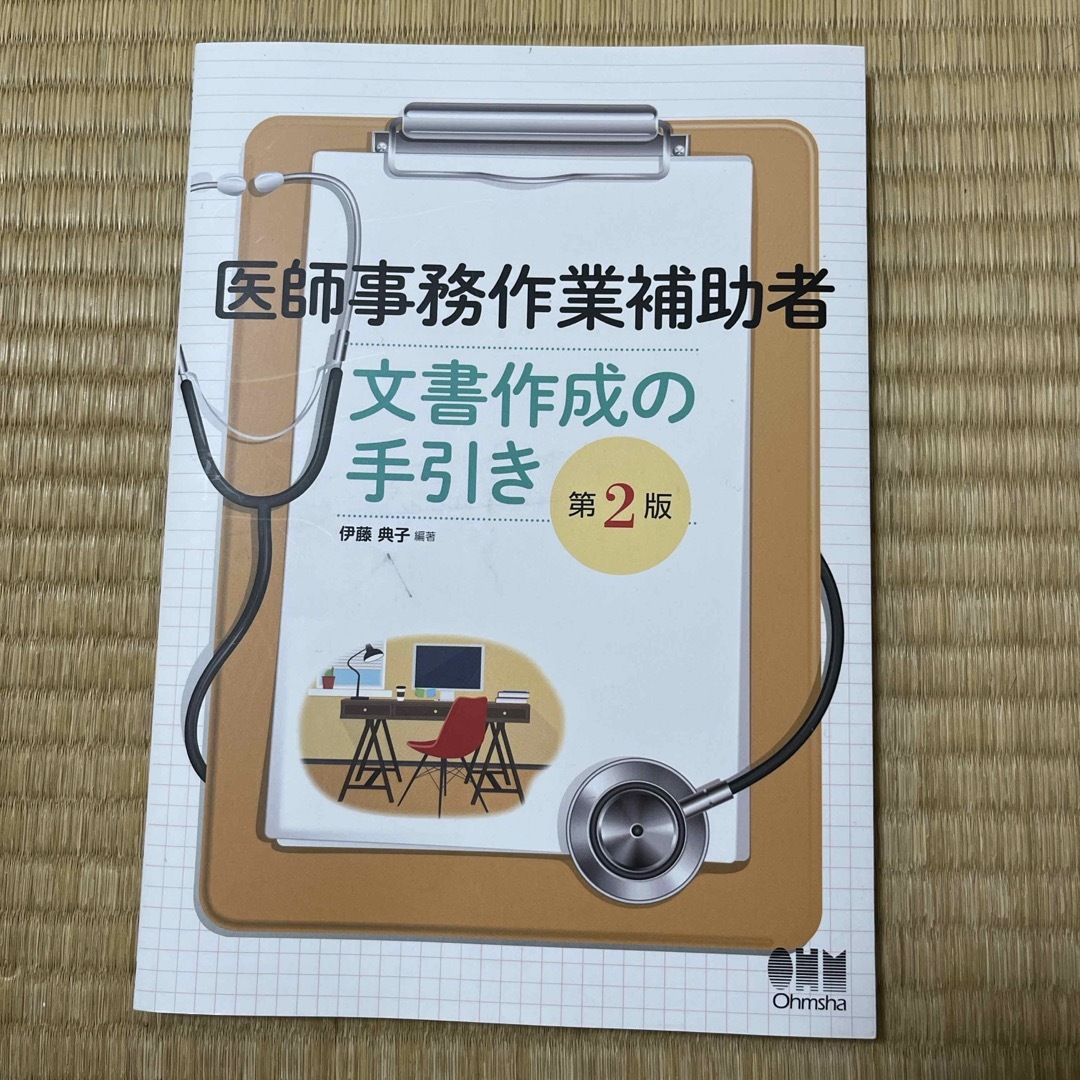 医師事務作業補助者　手引き エンタメ/ホビーの本(語学/参考書)の商品写真