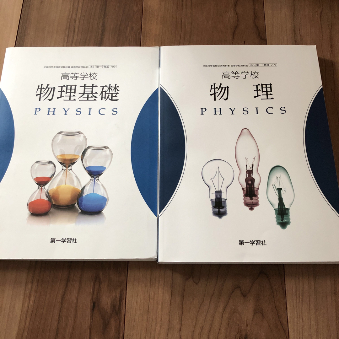 物理、物理基礎　第一学習社 エンタメ/ホビーの本(語学/参考書)の商品写真