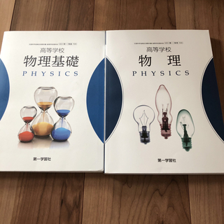 物理、物理基礎　第一学習社(語学/参考書)