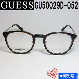 ゲス(GUESS)のGU50029D-052-52 国内正規品 GUESS ゲス メガネ フレーム(サングラス/メガネ)