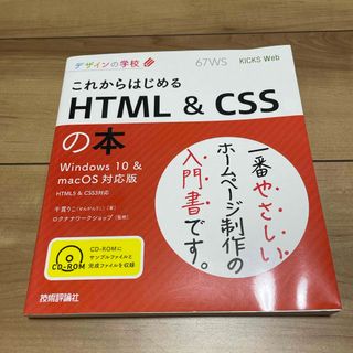 これからはじめる　ＨＴＭＬ＆ＣＳＳの本(コンピュータ/IT)