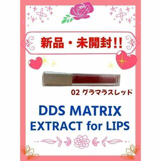 【新品・未使用】 DDS MATRIXエキス リップ グロス02グラマラスレッド(リップグロス)