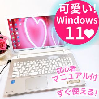 トウシバ(東芝)の可愛い❤️東芝ダイナブック♡ノートパソコン♡薄型ゴールド♡初心者向けすぐ使える(ノートPC)