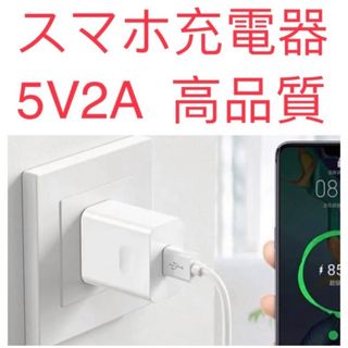 新品 APPLEアップル用 ANDRIOD用充電器/充電ACアダプター5V2A①(バッテリー/充電器)