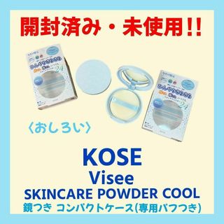 VISEE - 【開封済み・未使用】ヴィセリシェ　スキンケアパウダー　クール（おしろい）