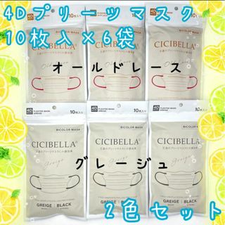 CICIBELLA　４Dプリーツマスク　60枚入　不織布　バイカラー　2色セット(日用品/生活雑貨)