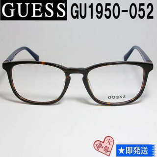 ゲス(GUESS)のGU1950-052-52 国内正規品 GUESS ゲス メガネ フレーム(サングラス/メガネ)