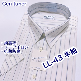 Cen tuner 綿高率　ノーアイロン　半袖ワイシャツ　LL-43 抗菌防臭(シャツ)