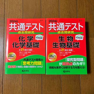 キョウガクシャ(教学社)の共通テスト過去問研究2024赤本 生物／生物基礎  化学/化学基礎(語学/参考書)