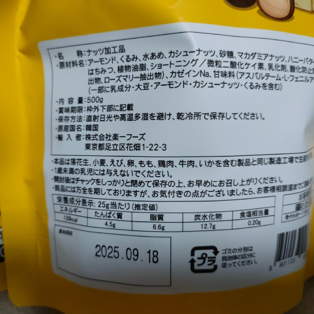 コストコ(コストコ)の特売♪♪ハニーバターミックスナッツ５００ｇ×２袋 食品/飲料/酒の食品(菓子/デザート)の商品写真