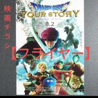 【フライヤー】 ドラゴンクエストユアストーリー　映画チラシ(その他)