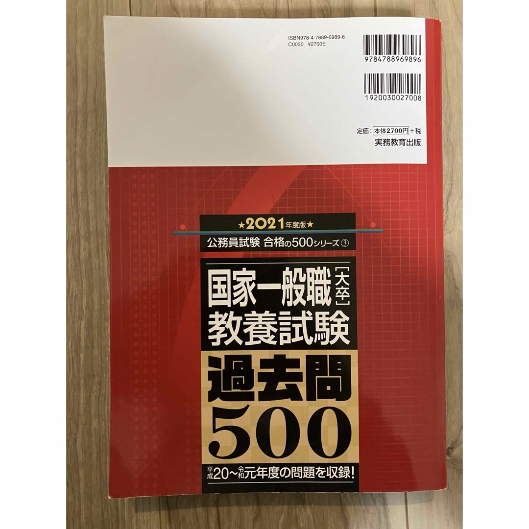 国家一般職［大卒］教養試験過去問５００ エンタメ/ホビーの本(資格/検定)の商品写真