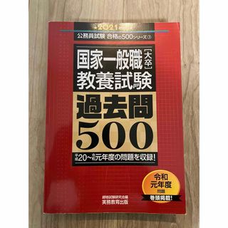 国家一般職［大卒］教養試験過去問５００(資格/検定)