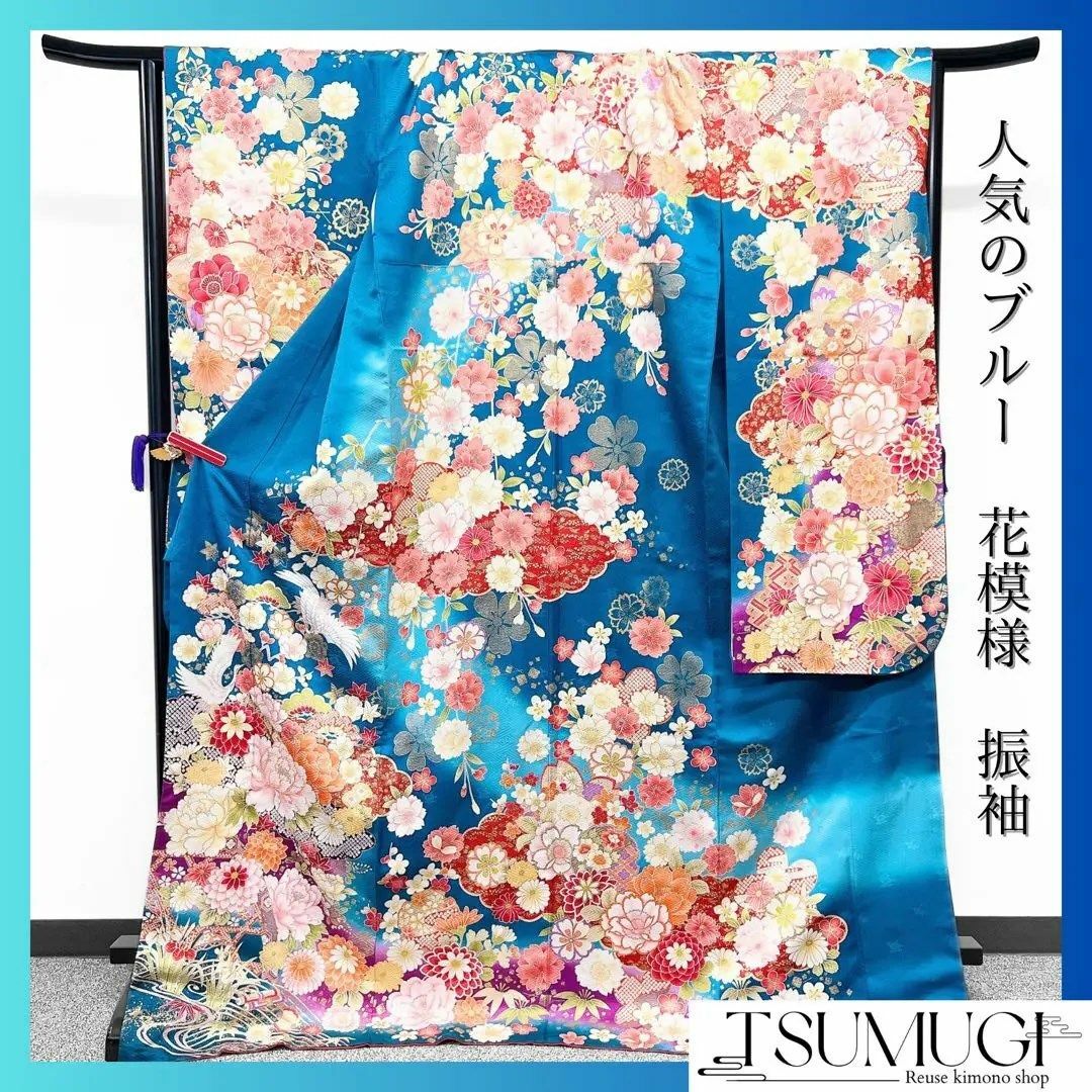 振袖　ブルー系　花模様　鶴　晴れの日　成人式　卒業式　着物　042w   o レディースの水着/浴衣(その他)の商品写真