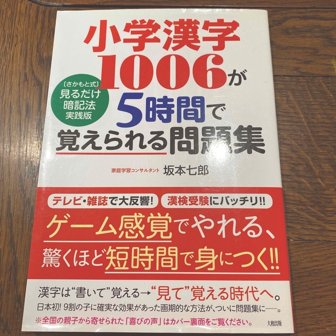 小学漢字１００６が５時間で覚えられる問題集  さかもと式 エンタメ/ホビーの本(語学/参考書)の商品写真
