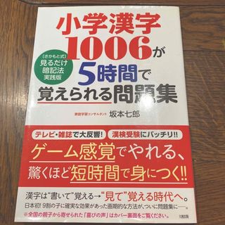 小学漢字１００６が５時間で覚えられる問題集(語学/参考書)