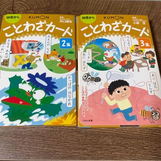 クモン(KUMON)のKUMON ことわざカード　2週　3集セット(語学/参考書)