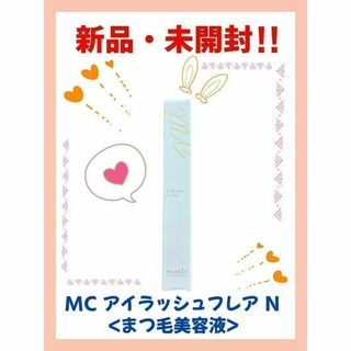 【新品・未開封】ミュゼコスメMC アイラッシュフレアN〈まつげ美容液〉(アイケア/アイクリーム)