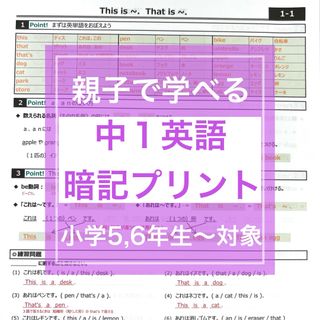 中1英語 暗記プリント　★小学生（5,6年生）〜中学生対象(語学/参考書)