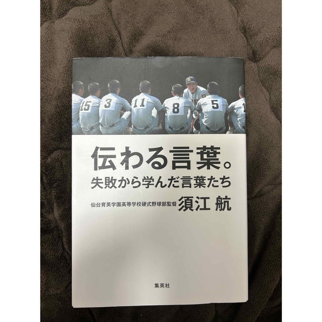 伝わる言葉。　失敗から学んだ言葉たち エンタメ/ホビーの本(文学/小説)の商品写真