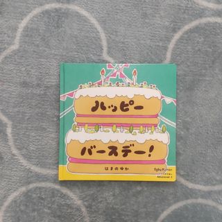 クモン(KUMON)の最終値下げ！ハッピーバースデー　絵本(絵本/児童書)