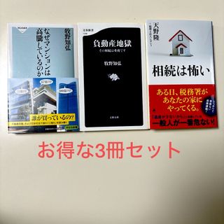 なぜマンションは高騰しているのか 負動産地獄 その相続は重荷です  相続は怖い(ビジネス/経済)