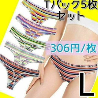 【306円/枚】5枚セット Tバックショーツ まとめ売り L ボーダー(ショーツ)