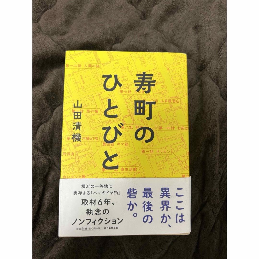 寿町のひとびと エンタメ/ホビーの本(文学/小説)の商品写真