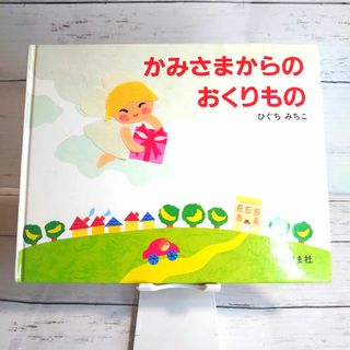 かみさまからのおくりもの　こぐま社(絵本/児童書)