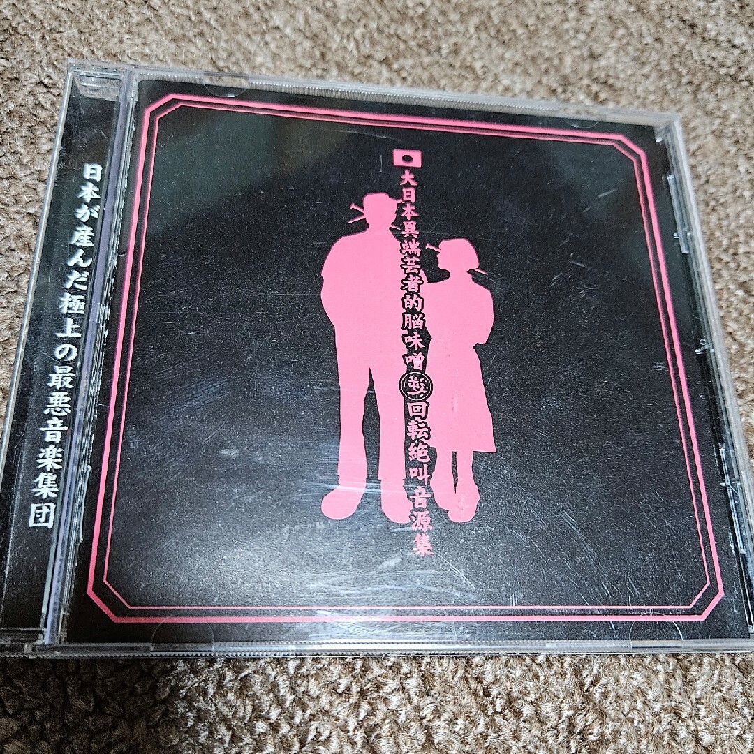 大日本異端芸者的脳味噌逆回転絶叫音源集 エンタメ/ホビーのCD(ポップス/ロック(邦楽))の商品写真