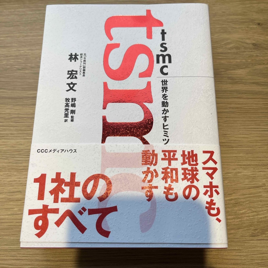 ＴＳＭＣ　世界を動かすヒミツ エンタメ/ホビーの本(科学/技術)の商品写真