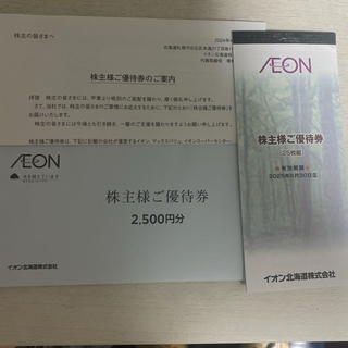イオン(AEON)のイオン　株主優待券　2,500円分(その他)