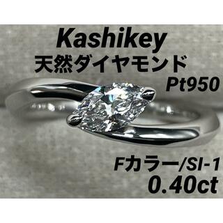 JD177★高級 カシケイ ダイヤモンド0.4ct pt950 リング(リング(指輪))